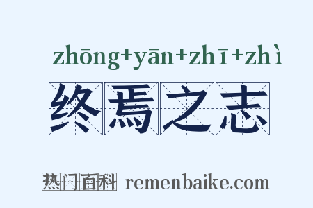 终焉之志是什么意思的图片